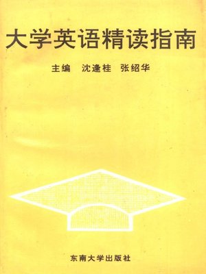 cover image of 大学英语精读指南 (College Intensive Reading Course Guide)